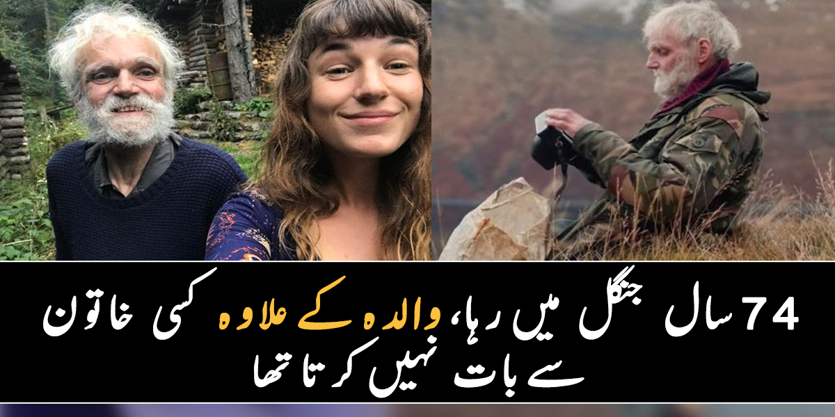 کئی سالوں سے ہوش میں نہیں تھا، معلوم تک نہیں تھا کہ والدین بھی نہ رہے ۔۔ جانیے اس شخص کے بارے میں چند ایسی باتیں، جو 74 سالوں سے بے خبر رہا