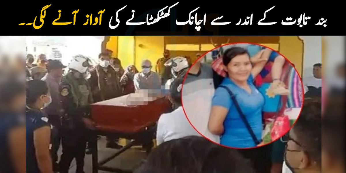 بند تابوت کے اندر سے کھٹکھٹانے کی آواز آنے لگی۔۔ مردہ عورت اچانک زندہ کیسے ہوگئی؟ حیرت انگیز واقعہ