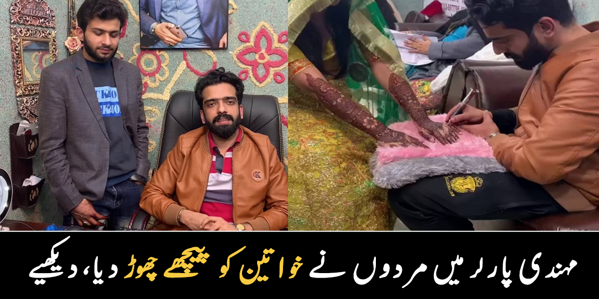اب مہندی لگوائیں مردوں کے اسٹائل سے ۔۔ مہندی پارلر میں مردوں نے خواتین کو کس طرح پیچھے چھوڑ دیا؟ دیکھیے