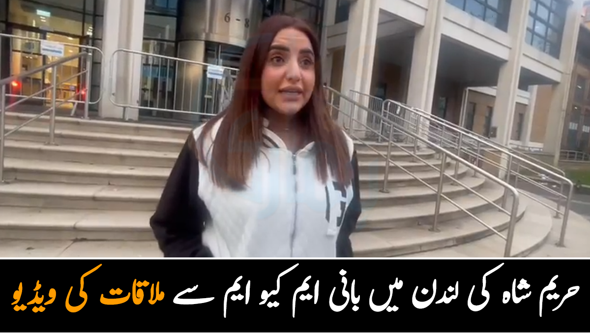 انہوں نے مجھے دعائیں دیں ۔۔ حریم شاہ کی لندن میں بانی ایم کیو ایم سے ملاقات کے ویڈیو مناظر دیکھئے
