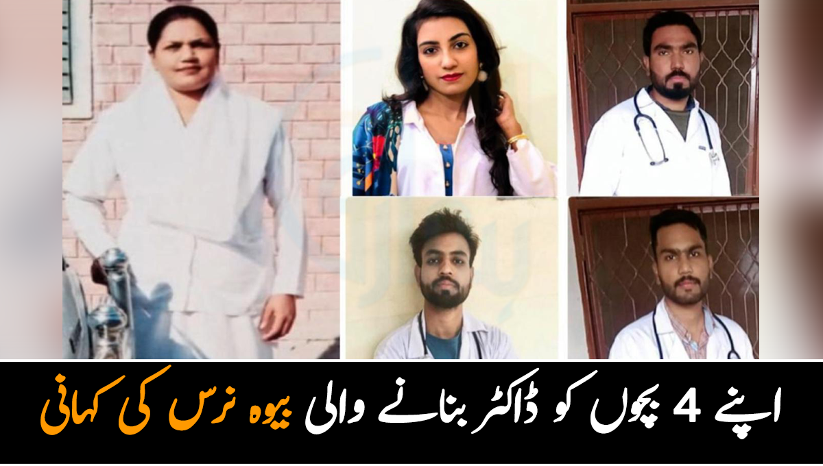 4 بچوں کو ڈاکٹر بنانے والی بیوہ نرس کی کہانی جس نے اپنے بچوں کی زندگی بدل ڈالی