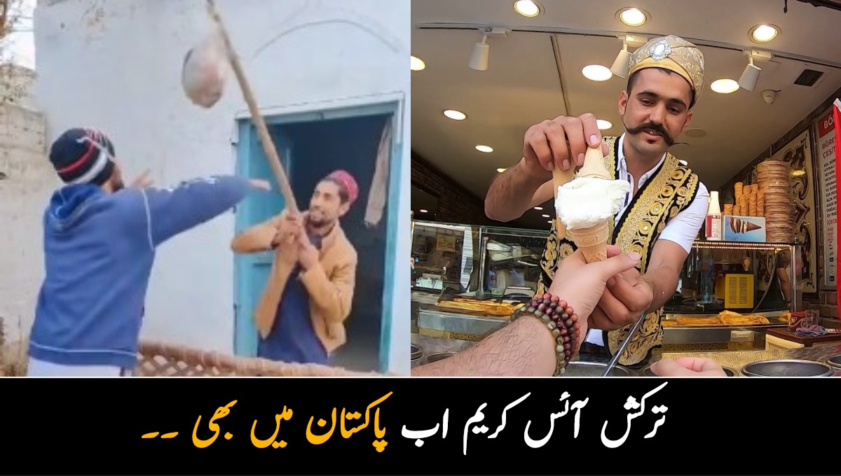 ترکش آئس کریم اب پاکستان میں بھی ۔۔ سوشل میڈیا پر ترکش آئس کریم پر بننے والی میمز وائرل