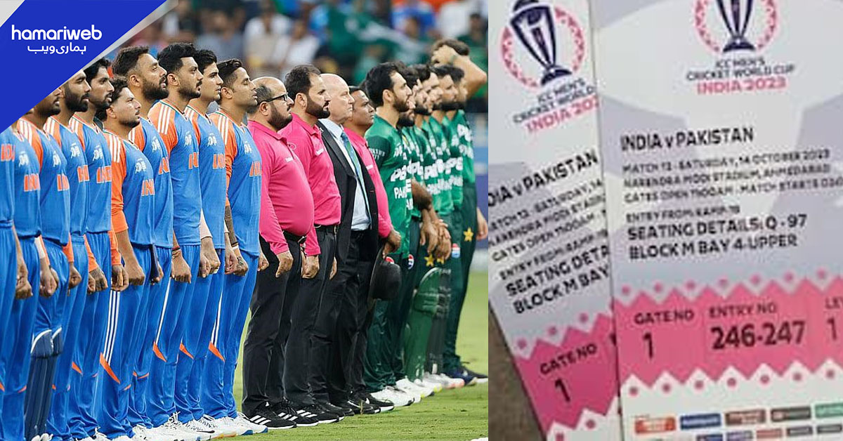 پاکستان، بھارت ٹی ٹونٹی ورلڈ کپ میچ کے ٹکٹ صرف 1300 روپے میں دستیاب