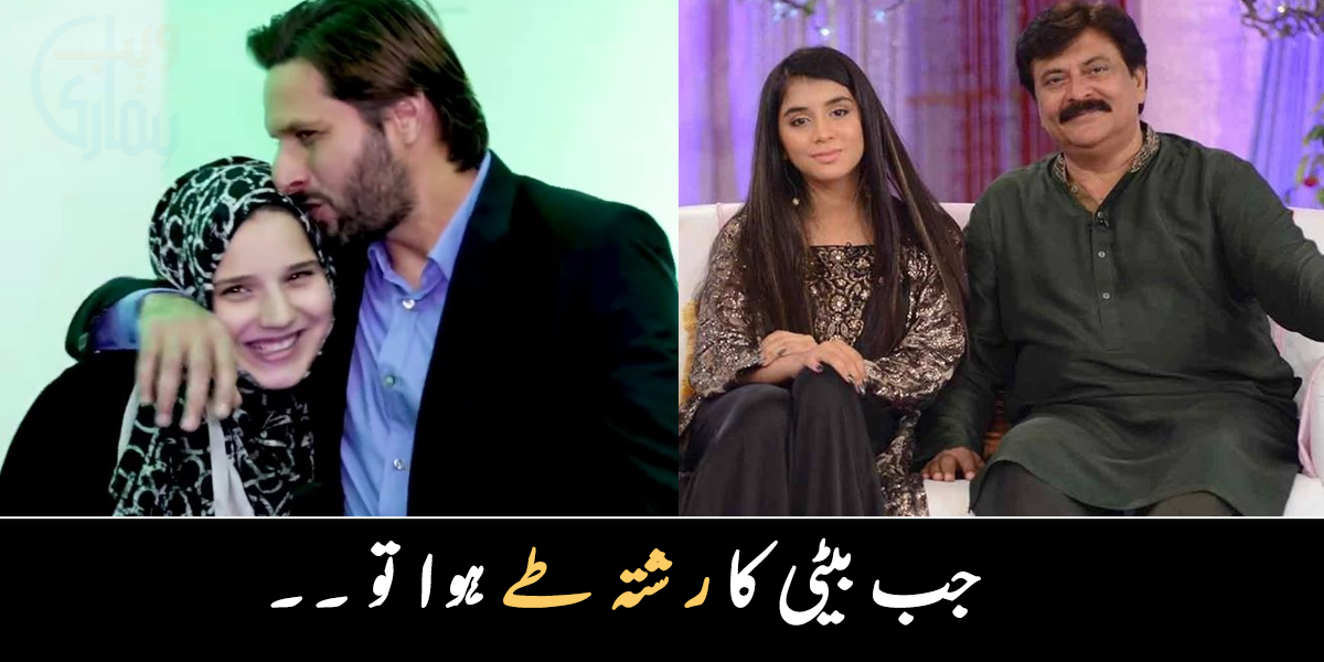 جب بیٹی کا رشتہ طے ہوا تو ۔۔ وہ مشہور شخصیات جو کبھی ہیرو ہوا کرتے تھے اب والد بن کر بیٹی کے لیے فکر مند ہیں