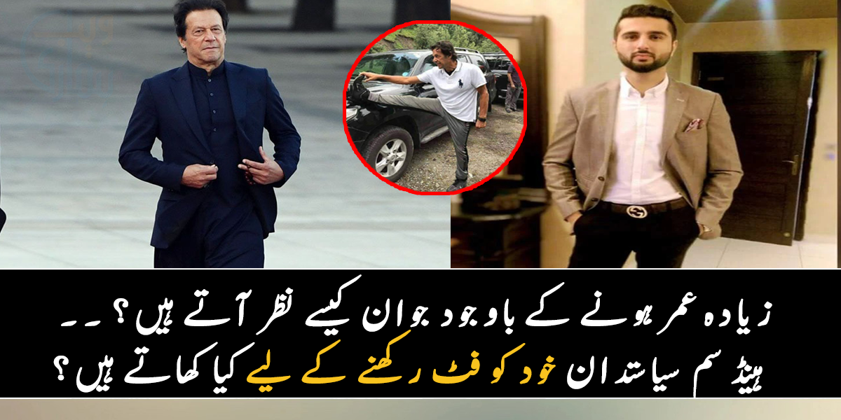 زیادہ عمر ہونے کے باوجود بھی جوان کیسے نظر آتے ہیں ۔۔ جانیے یہ 5 ہینڈ سم پاکستانی سیاستدان خود کو فٹ رکھنے کے لیے کیا کھاتے ہیں؟