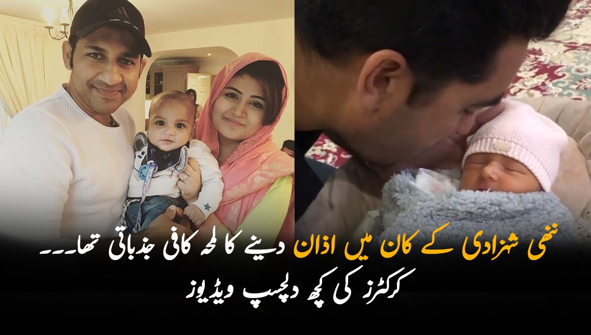 کسی نے بیٹی کے کان میں اذان دی تو کسی نے بیٹے کی تفریح کی ویڈیو شئیر کی۔۔۔ دیکھیں ان کرکٹرز کی کچھ دلچسپ ویڈیوز