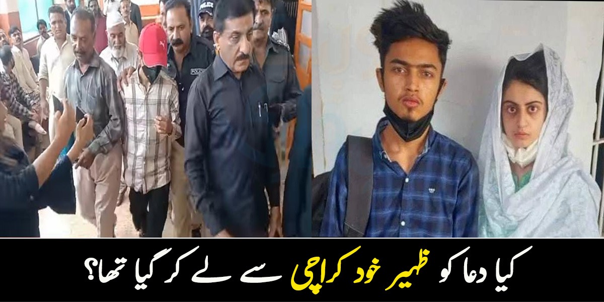 کیا دعا کو ظہیر خود کراچی سے لاہور لے کر گیا تھا؟ ظہیر کے اعتراف جرم کی حقیقت سامنے آ گئی