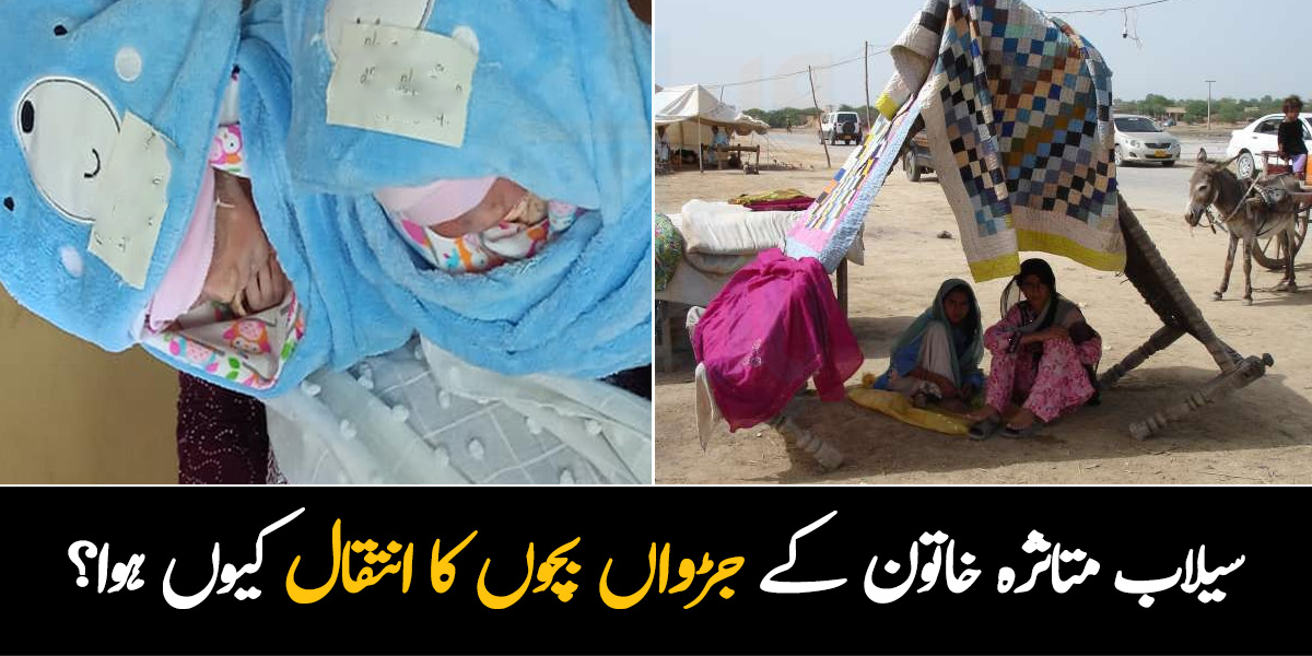 جڑواں بچے پیدا ہوئے مگر ۔۔ سیلاب متاثرہ خاتون کے جڑواں بچوں کا انتقال کیسے ہوا؟ ماں کی دہائی