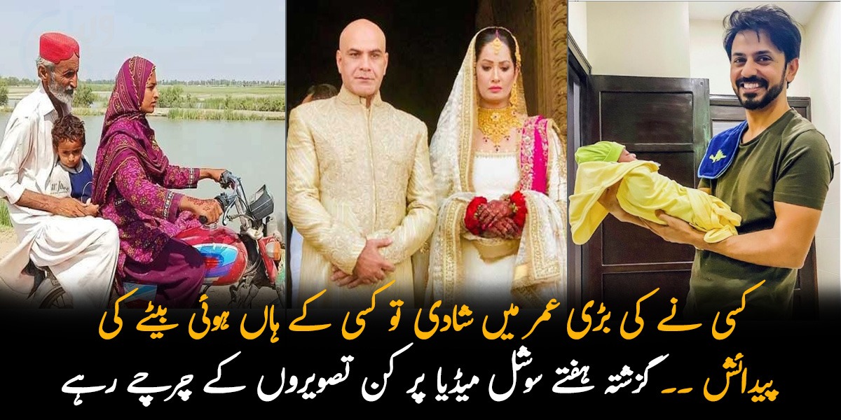 کسی نے کی بڑی عمر میں شادی تو کسی کے ہاں ہوئی بیٹے کی پیدائش ۔۔ گزشتہ ہفتے سوشل میڈیا پر کن تصویروں کے چرچے رہے جنہیں لوگوں نے خوب پسند کیا