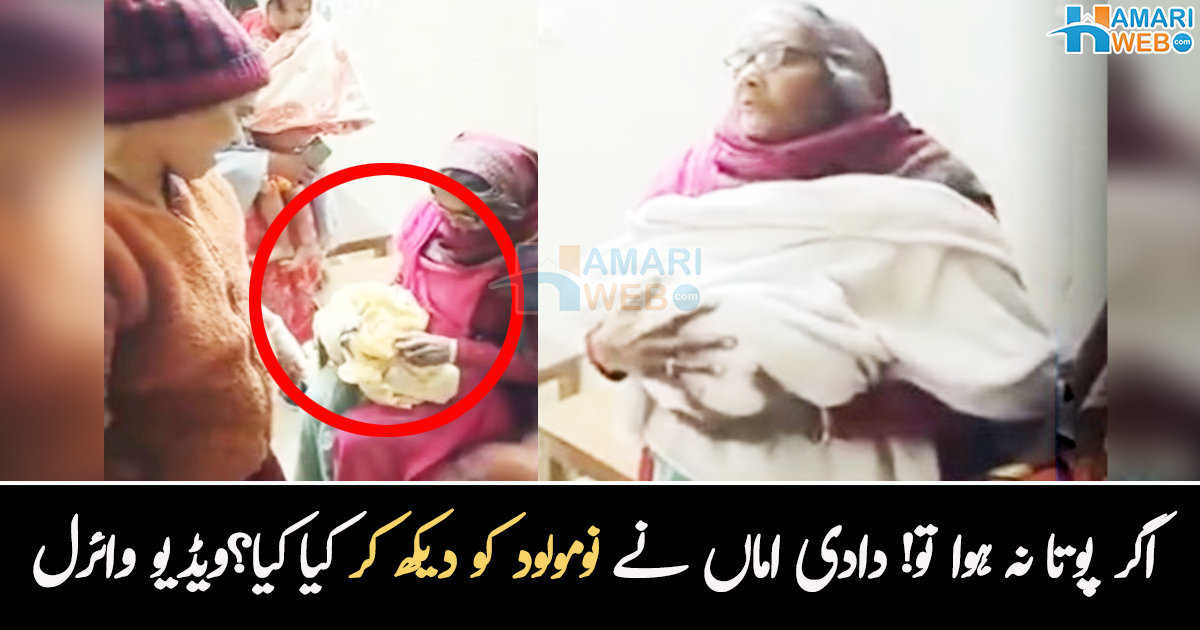 بوڑھی دادی کو لگا پھر بیٹی پیدا ہو گئی۔۔ جب ڈاکٹر نے بتایا بیٹا پیدا ہوا ہے، تو دادی کے خوش ہونے کی ویڈیو وائرل