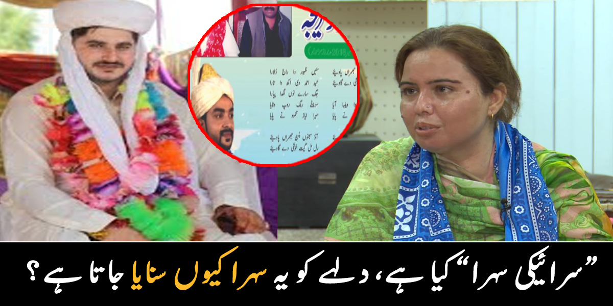 شادیوں میں سہرا گاتے ہیں اور تحفہ بھی دیتے ہیں ۔۔ سرائیکی سہرے میں دلہے کو کیا دعائیں دی جاتی ہیں؟ دیکھیے