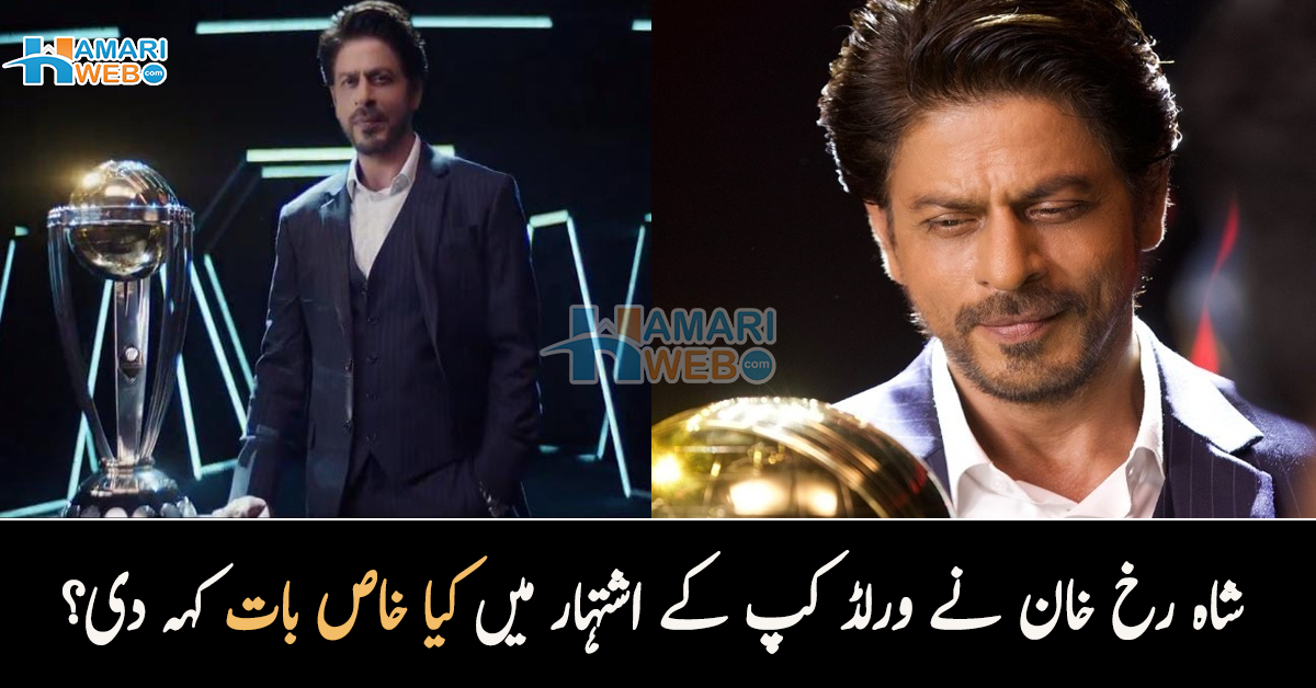وقت قریب آگیا ہے۔۔ شاہ رخ خان کا ورلڈ کپ ٹرافی کے ساتھ ٹریلر جاری، انہوں نے کیا پیغام دے دیا؟ ویڈیو