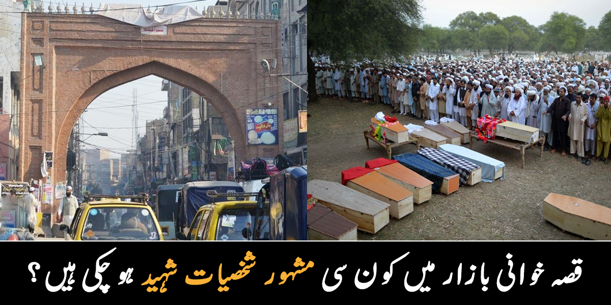 یہاں بڑے خودکش حملے بھی ہو چکے ہیں ۔۔ جانیے پشاور کے مشہور قصہ خوانی بازار میں کون کون سی مشہور شخصیات شہید ہو چکی ہیں؟