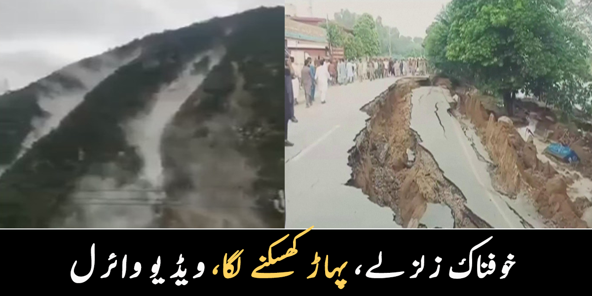 پاکستان، چین اور افغانستان میں زلزلوں کے جھٹکے ۔۔ پہاڑوں کے کھسکنے کی ویڈیو وائرل ہو گئی