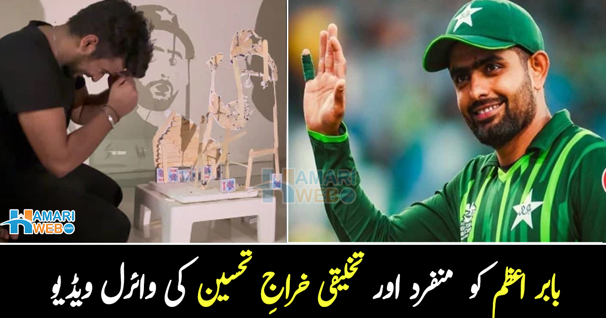 	بابر اعظم کو  آرٹسٹ کا منفرد اور تخلیقی خراج تحسین۔۔ ویڈیو وائرل