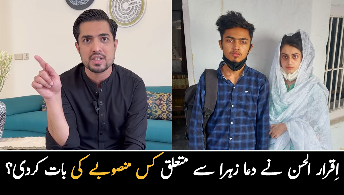 معاملہ اتنے لاکھ میں طے ہوجائے تو دعا گھر جا سکتی ہے۔۔ اقرار الحسن نے نئی ویڈیو میں دعا سے متعلق کس تہلکہ خیز منصوبے کی بات کردی؟