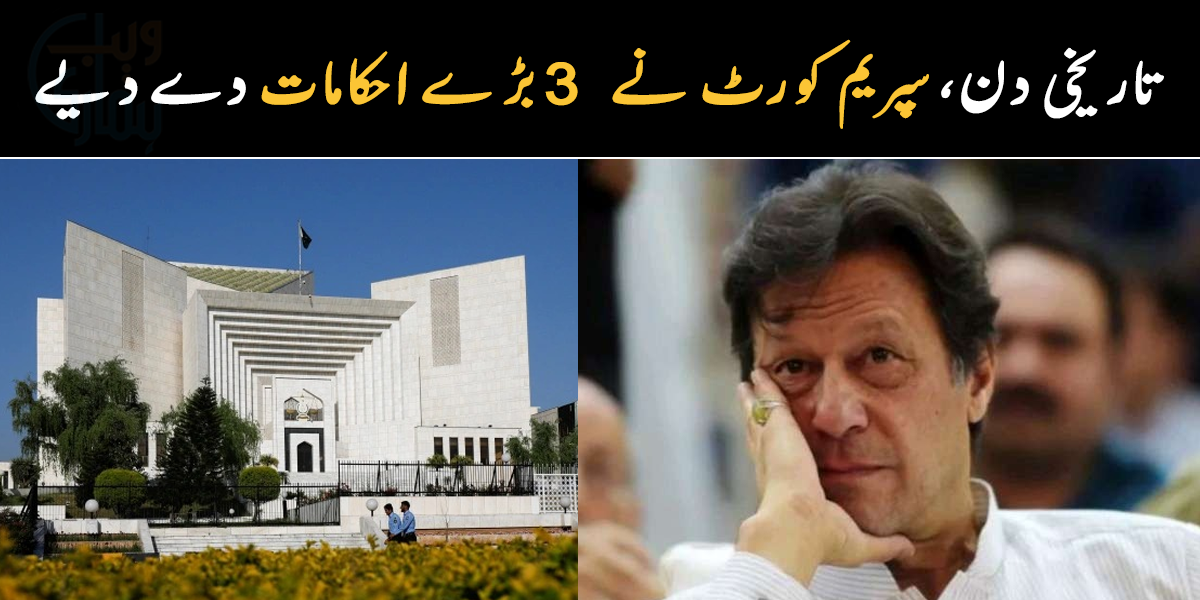 سپریم کورٹ نے ڈپٹی اسپیکر کا فیصلہ مسترد کر دیا ۔۔ کون سے تین بڑے احکامات دے دیے؟ 