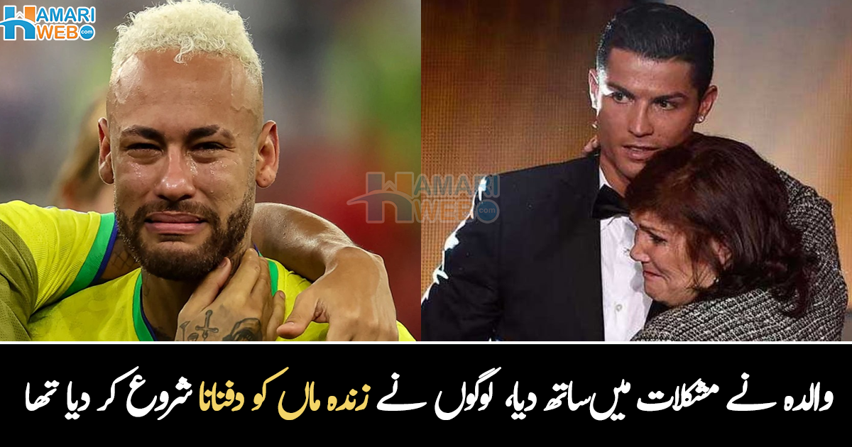 میری زندہ ماں کو دفنا دیا تھا ۔۔ دنیا کی مشہور شخصیات کی زندگی کا وہ واقعہ، جو آج تک کوئی نہیں بھول پایا