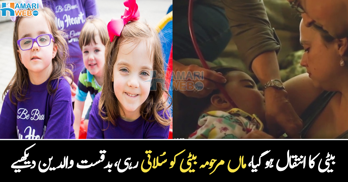 والدین انتظار کر رہے تھے کب بیٹی کا انتقال ہوگا ۔۔ اپنے ہاتھوں میں بیٹی کی میت کو سلاتی بدقسمت ماں، جس نے خود بیٹی کو وداع کیا،