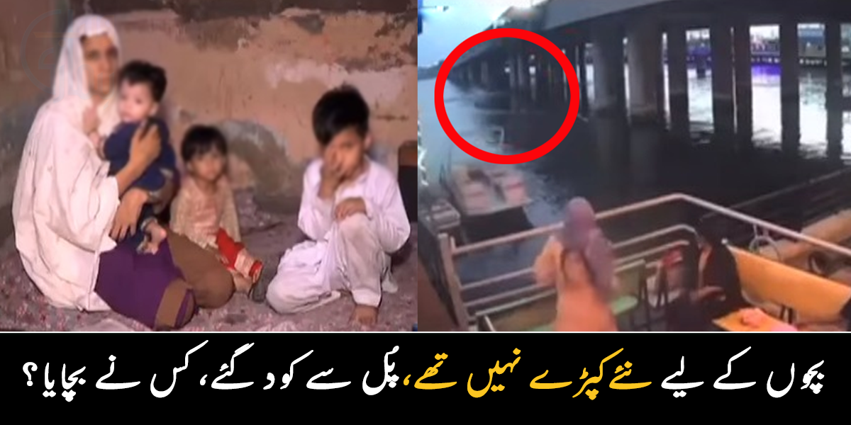 بچوں کو دلانے کے لیے عید کے کپڑے نہیں تھے، پُل سے کود گئے ۔۔ روزہ افطار کرتی خواتین نے عائشہ اور اس کے ننھے بچوں کو کیسے بچایا؟
