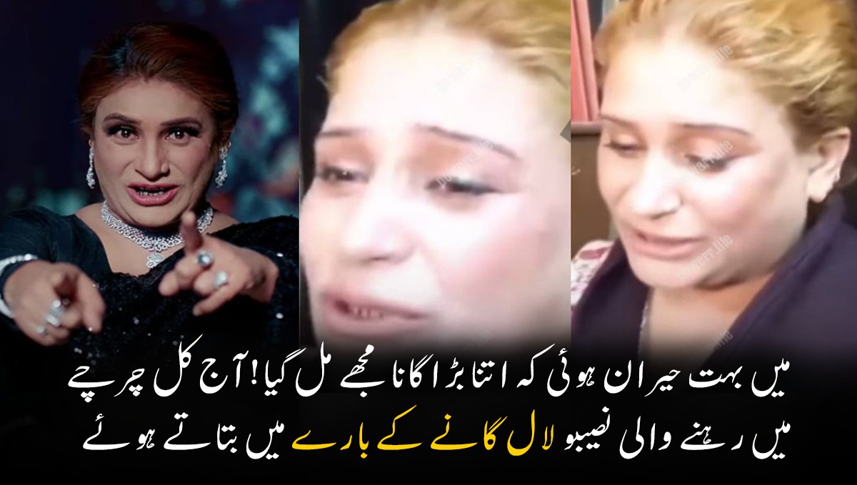 میں بہت حیران ہوئی کہ اتنا بڑا گانا مجھے مل گیا! آج کل چرچے میں رہنے والی نصیبو لال گانے کے بارے میں بتاتے ہوئے