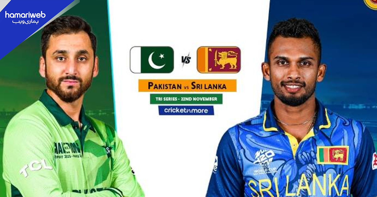 پاکستان اور سری لنکا کے مابین دوسرا ٹی 20 جمعہ کو کھیلا جائے گا