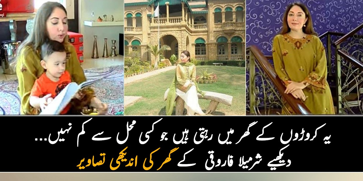 یہ کروڑوں کے گھر میں رہتی ہیں جو کسی محل سے کم نہیں۔۔۔ دیکھیے شرمیلا فاروقی  کے گھر کی اندیکھی تصاویر جو آپ نے پہلے کبھی نہیں دیکھیں ہوں گی