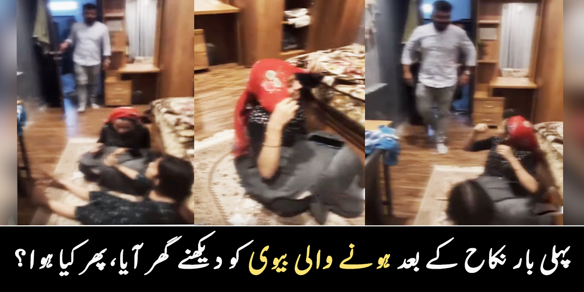 ارینج میرج میں ایسا ہی ہوتا ہے ۔۔ جب نکاح کے بعد پہلی بار منیگتر اچانک گھر آیا تو دلہن کیوں ڈر گئیں؟ دیکیھے