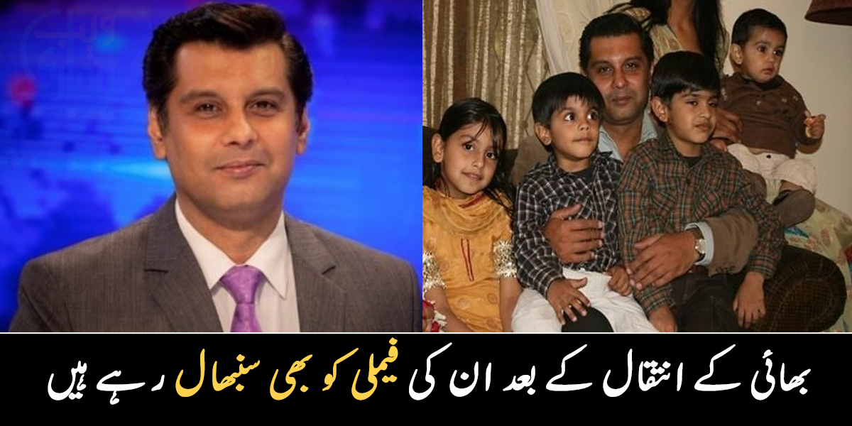 بھائی کے انتقال  کے بعد ان کی فیملی کو بھی سنبھال رہے ہیں ۔۔ سینئر صحافی ارشد شریف کی تنخواہ کتنی ہے؟ ان کی فیملی سے متعلق دلچسپ معلومات