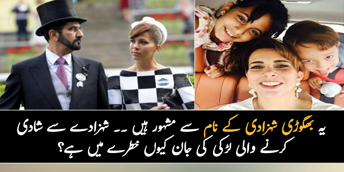 یہ بھگوڑی شہزادی کے نام سے جانی جاتی ہیں ۔۔ دبئی کے شہزادے سے شادی کرنے والی شہزادی کی جان اب کیوں خطرے میں ہے؟ جانیے دلچسپ معلومات