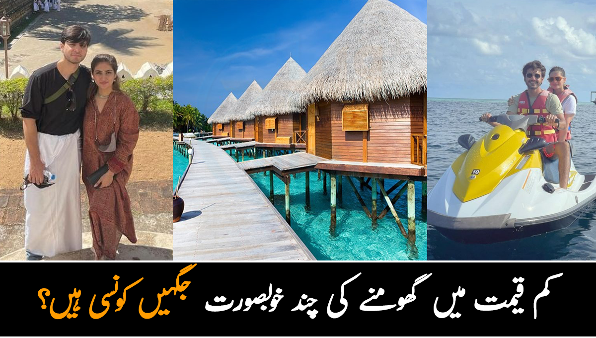 مالدیپ جائیں یا پھر ترکی ۔۔ شادی کے بعد کم قیمت میں گھومنے کی چند خوبصورت جگہیں کونسی ہیں؟ 