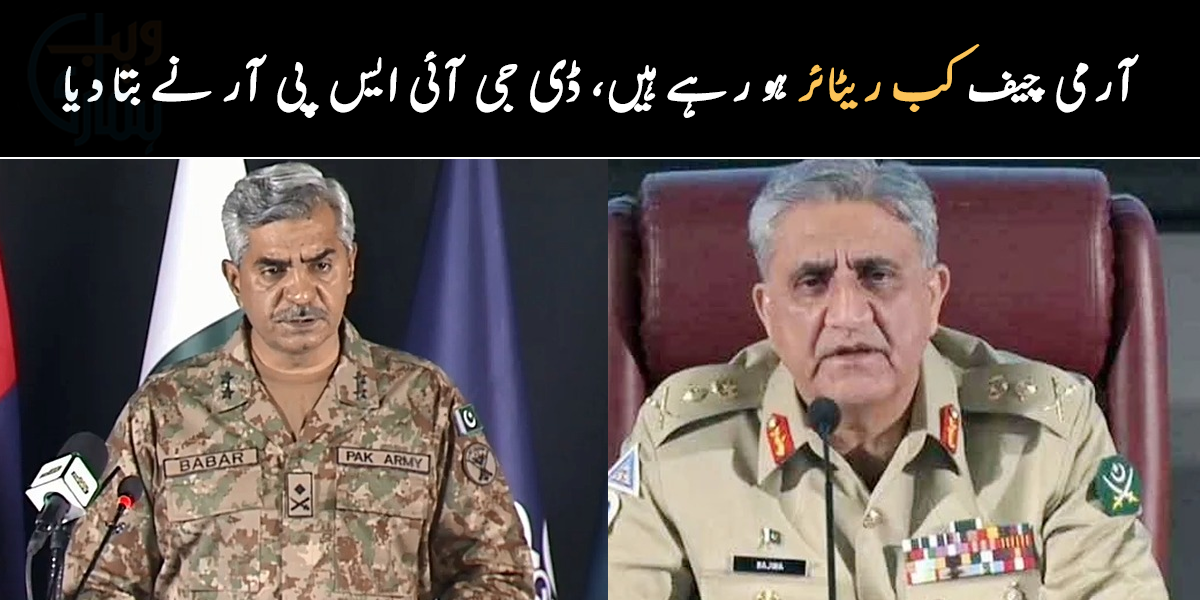 آرمی چیف کب ریٹائر ہو رہے ہیں، ڈی جی آئی ایس پی آر کی پریس کانفرنس میں کیا نوٹس لے لیا؟