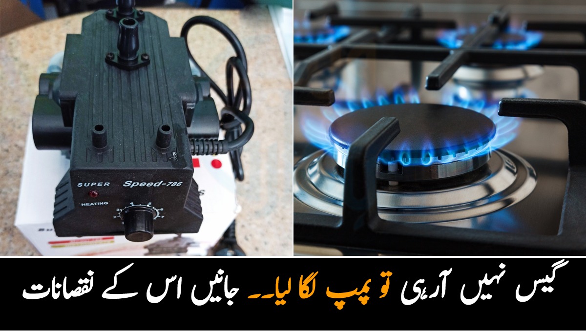 گیس نہیں آرہی تو پمپ لگا لیا۔۔ لیکن کیا اس کے استعمال سے ہونے والے نقصانات جانتے ہیں؟ جانیں اس کے بل کو کم کرنے کا طریقہ