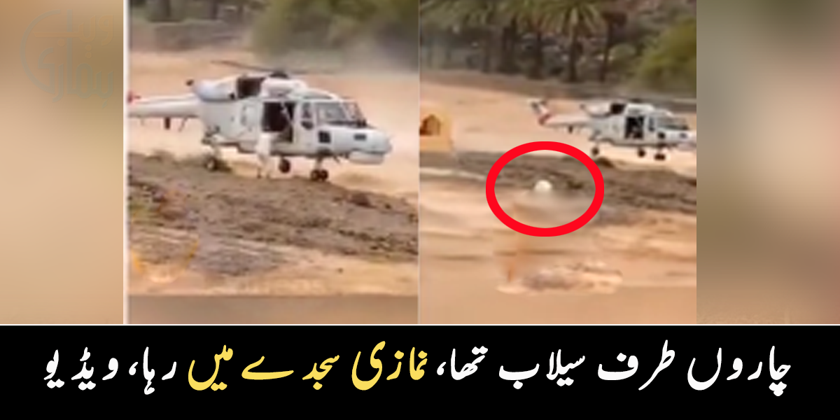 چاروں طرف سیلاب تھا، نمازی سجدے میں رہا ۔۔ پاس سے گزرتے ہیلی کاپٹر نے نمازی کو کیسے بچایا؟ دیکیھے