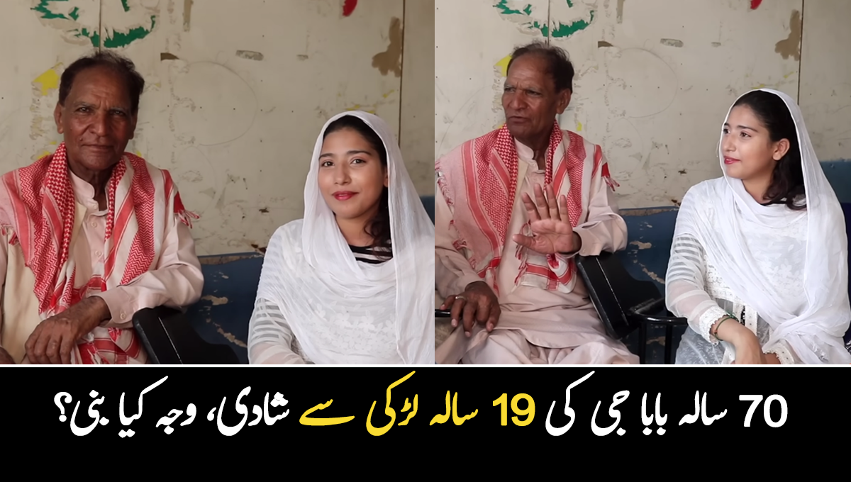 عمر چھوٹی ہو یا بڑی کوئی فرق نہیں پڑتا ۔۔ 70 سالہ بابا جی کی 19 سالہ لڑکی سے شادی، وجہ کیا بنی؟