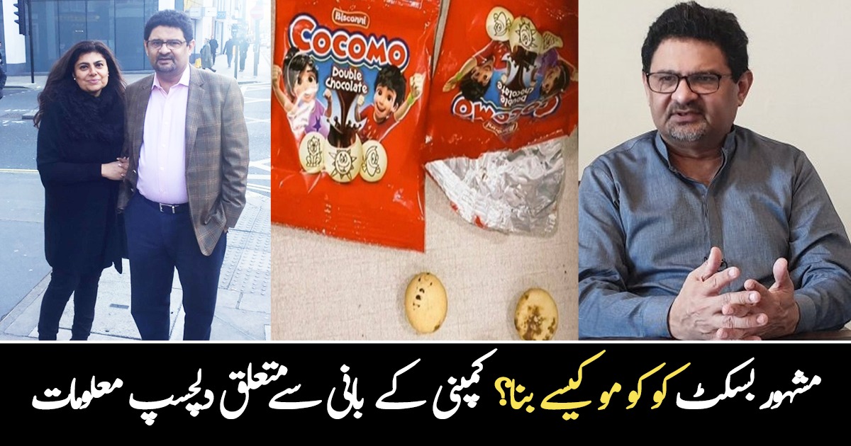 کوکو مو کیسے بنا؟ جانیے کوکومو بسکٹ کے بانی اور ان کی فیملی سے متعلق دلچسپ معلومات