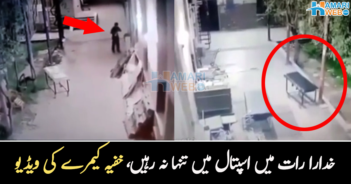 خدارا رات کے وقت اپنا خیال رکھیں۔۔ رات کے لمحے میں اسپتال میں کیا ہو رہا ہوتا ہے؟ خفیہ کیمرے کی ریکارڈنگ نے خوف پھیلا دیا، دیکھیے