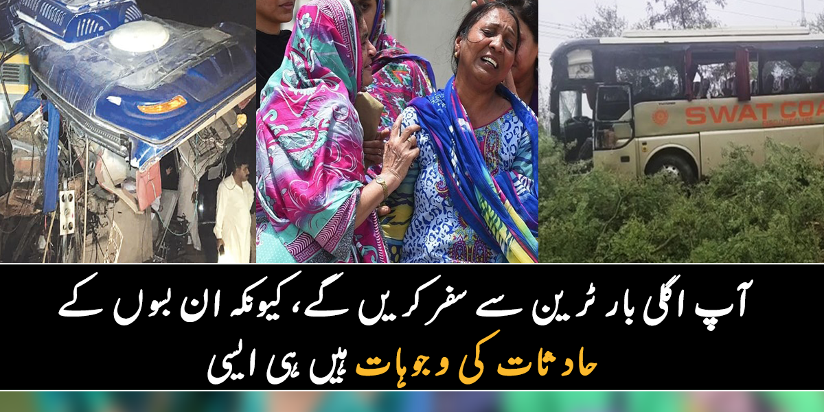 کسی سے ایک منٹ صبر نہیں ہوا، تو کوئی ریس لگاتے ہوئے ٹرالر میں گھس گیا ۔۔ ان حادثات اور وجوہات کو جاننے کے بعد آپ بھی ٹرین کے سفر کو اہمیت دیں گے