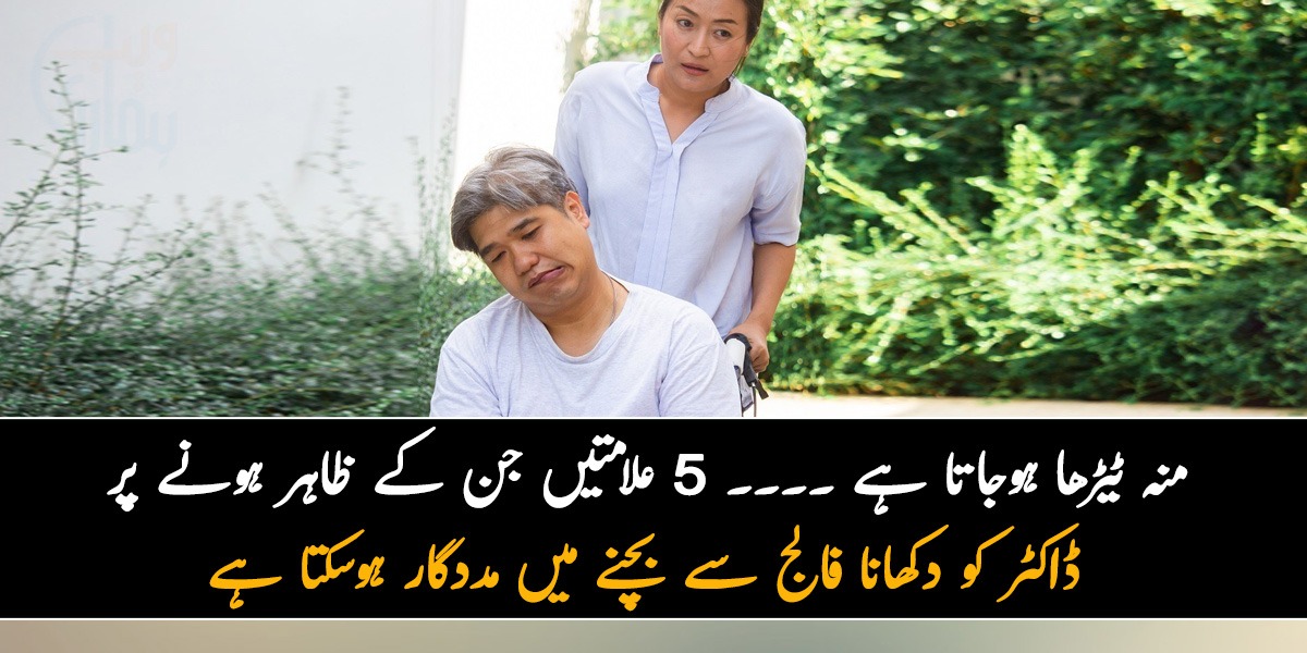 منہ ٹیڑھا ہوجاتا ہے۔۔۔ 5 علامتیں جن کے ظاہر ہونے پر ڈاکٹر کو دکھانا فالج سے بچنے میں مددگار ہوسکتا ہے