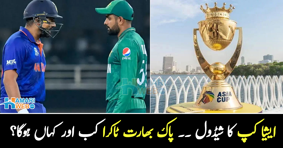 ایشیا کپ کے شیڈول کا اعلان ۔۔ پاک بھارت ٹاکرا کب اور کہاں ہوگا؟