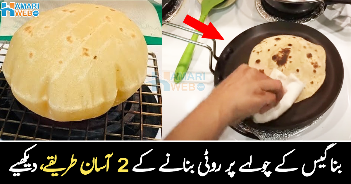 بنا گیس کے روٹی بنانے کا طریقہ وائرل ۔۔ دیکھیے کھانا بنانے کے یہ 2 آسان طریقے جو کریں آپ کی بڑی مشکل آسان