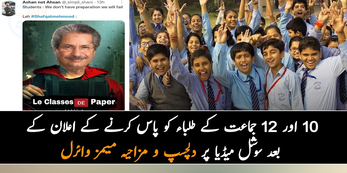 شفقت محمود کا تعلیم ختم کرنے کا فیصلہ ۔۔ 10 اور 12 جماعت کے طلباء کو پاس کرنے کے اعلان کے بعد سوشل میڈیا پر دلچسپ و مزاحیہ میمز وائرل
