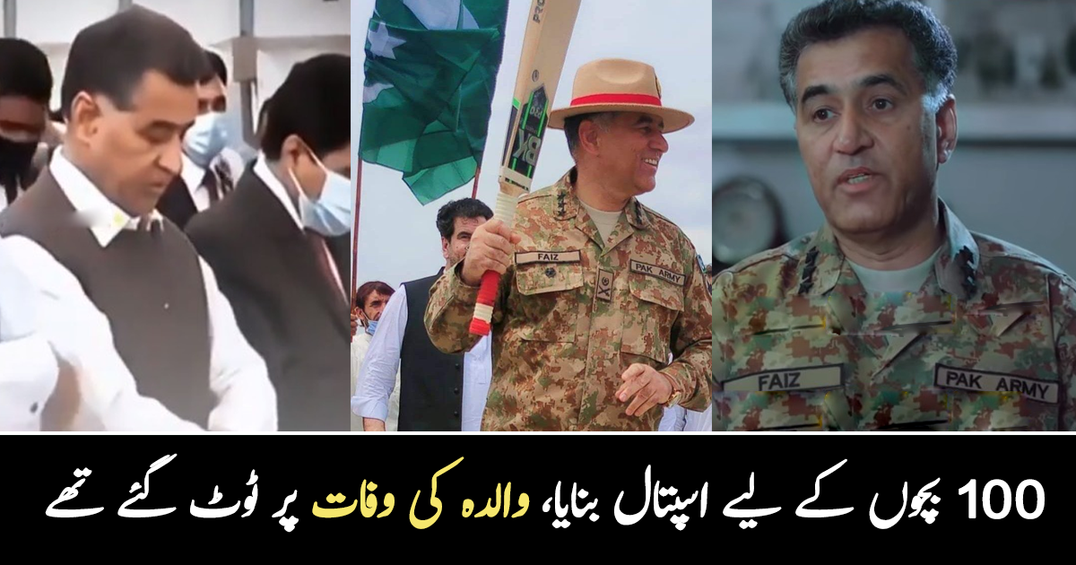 والدہ کے انتقال نے انہیں توڑ دیا تھا ۔۔ لیفٹنینٹ جنرل فیض حمید نے 100 بچوں کے لیے گھر کیوں بنائیں؟ وہ معلومات جو بہت کم لوگ جانتے ہیں