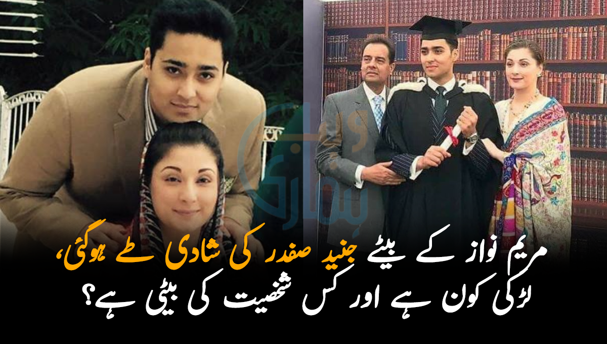 مریم نواز کے بیٹے جنید صفدر کی شادی طے ہوگٸی، لڑکی کون ہے اور کس شخصیت کی بیٹی ہے؟