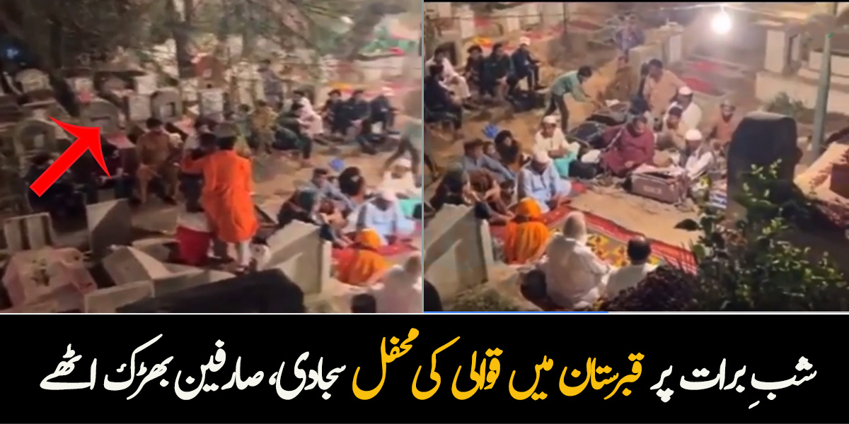  شبِ برات پر قبرستان میں قوالی کی محفل بھی سجادی ۔۔ بابرکت رات میں لوگ قبروں کے درمیان بیٹھ کر قوالیاں سنتے رہے، ویڈیو سوشل میڈیا پر وائرل