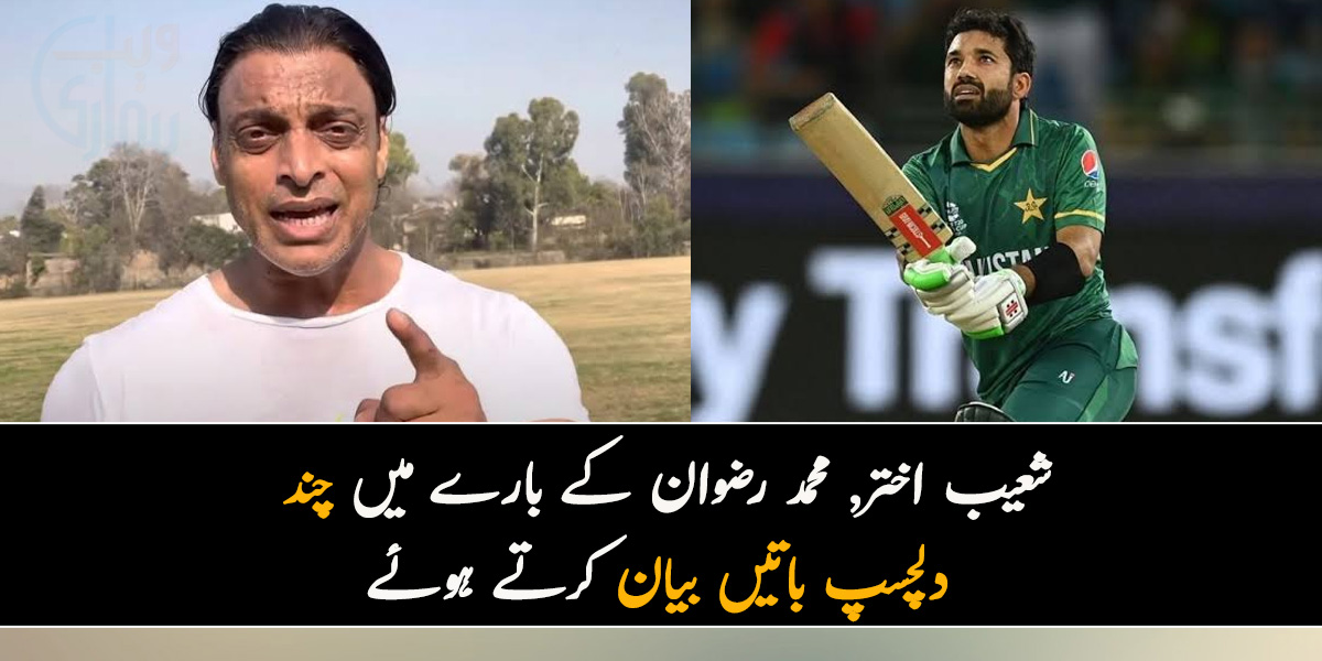 بہت دلیر بندہ ہے.. شعیب اختر, محمد رضوان کے بارے میں چند دلچسپ باتیں بیان کرتے ہوئے