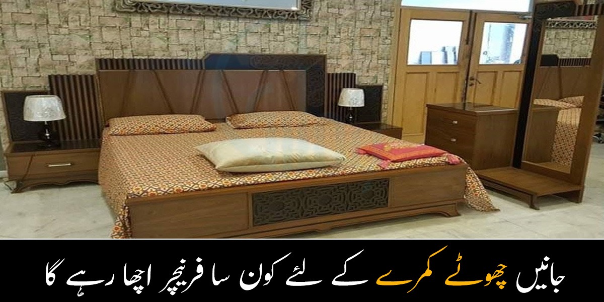 کیا آپ بھی کمرے کے لئے نیا فرنیچر لینا چاہتے ہیں؟ جانیں چھوٹے کمرے کے لئے کس طرح کا فرنیچر لینا اچھا رہے گا