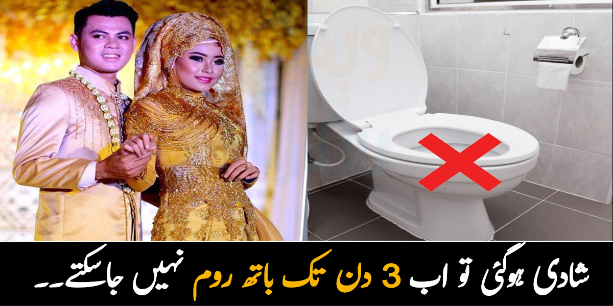 شادی کے بعد 3 دن تک باتھ روم جانا منع ہے۔۔ ملائیشیا کے 5 ایسے عجیب و غریب رواج جن پر یقین کرنا بھی مشکل