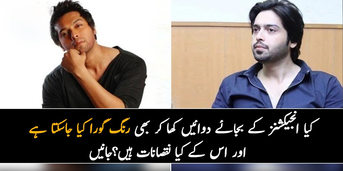 میں نے رنگ گورا کرنے والا انجیکشن نہیں لگوایا۔۔۔  کیا انجیکشنز کے بجائے دوائیں کھا کر بھی رنگ گورا کیا جاسکتا پے اور اس کے کیا نقصانات ہیں؟جانیں