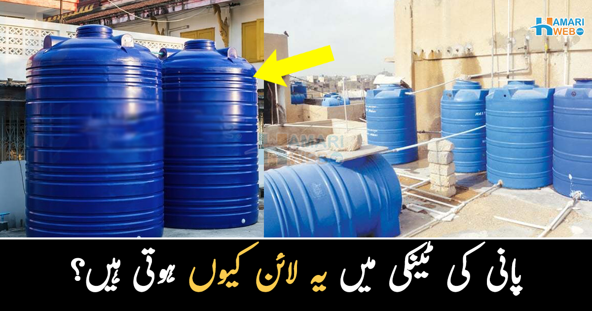 پانی والی ٹینکی میں یہ لائن کیوں ہوتی ہیں؟ دلچسپ معلومات جو آپ کے لیے جاننا ضروری ہے